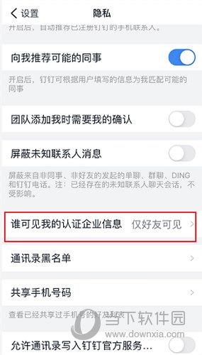 钉钉怎么隐藏企业认证信息