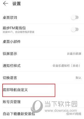 网易云音乐APP设置底部导航方法