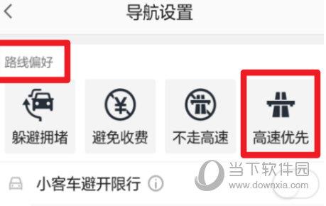 高德地图怎样设置高速优先