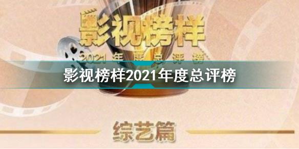 影视榜样2021年度总评榜 2021年度总评榜介绍