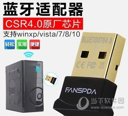 CSR 4.0蓝牙驱动 官方版