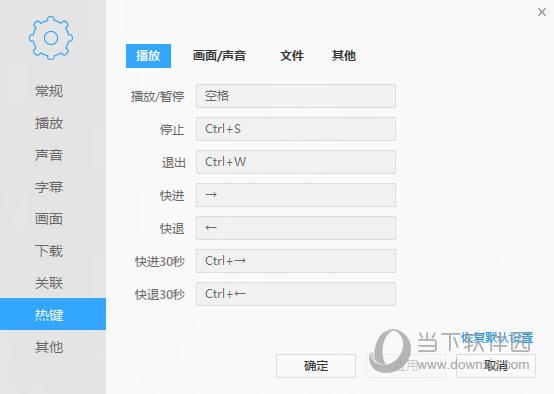 迅雷影音热键截图