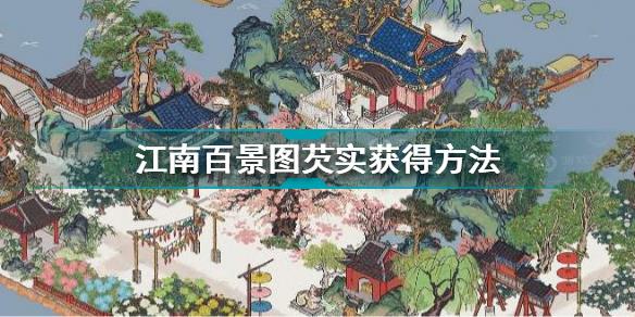 江南百景图芡实怎么获得 江南百景图芡实获得方法