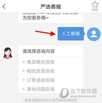 网易严选APP联系客服方法