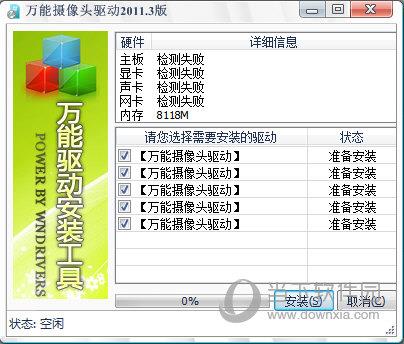 万能摄像头驱动软件 V2020 免费通用版