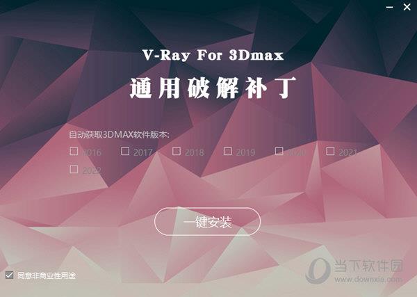 VRay for 3dMax通用破解补丁 V5.20 最新免费版