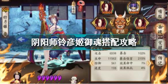 阴阳师铃彦姬御魂怎么搭配 阴阳师铃彦姬御魂搭配攻略