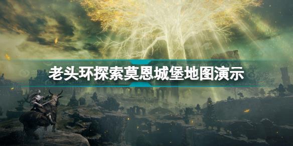 艾尔登法环莫恩城堡实机演示 老头环探索莫恩城堡地图演示