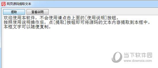 网页源码提取文本 V1.0 绿色免费版