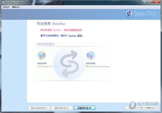 synctoy中文绿色版 V2.1 最新免费版
