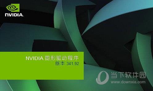 Nvidia Geforce 210显卡驱动 V341.92 32 官方版