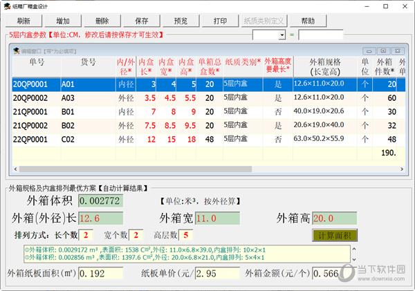 纸箱厂箱盒设计软件 V1.0 官方版