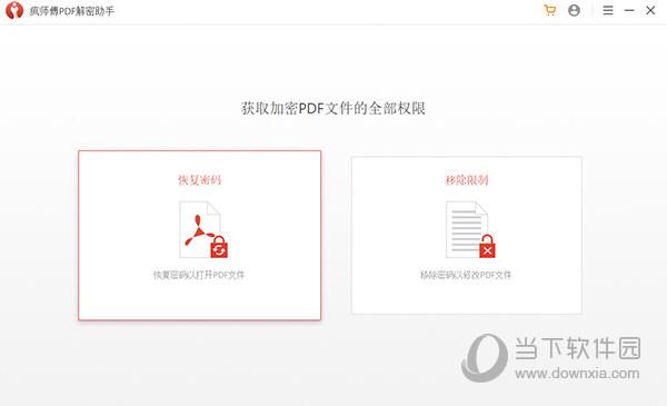 疯师傅PDF解密助手 V3.2.0 免注册码版