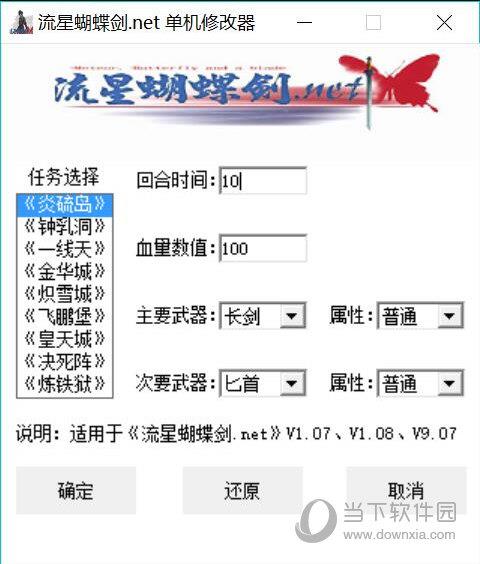 流星蝴蝶剑.net单机修改器 V1.0 绿色免费版