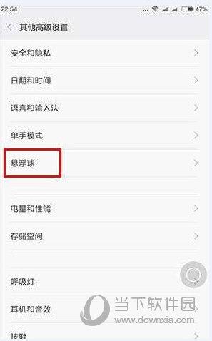 进入到设置界面之后，找到【其他高级设置】选项，点击进入即可看到【悬浮球】一栏