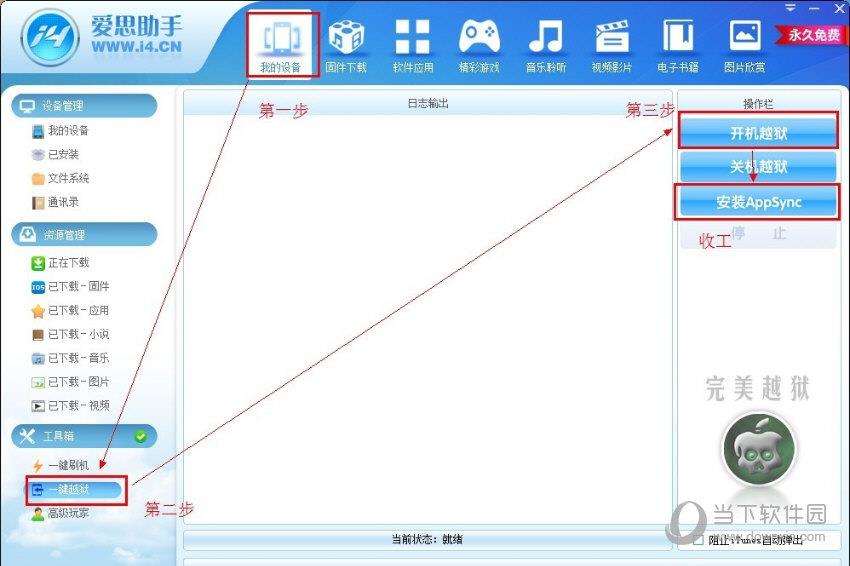 用爱思助手怎么越狱