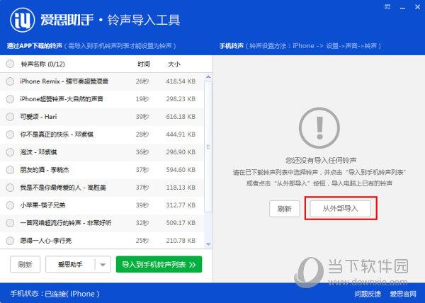 爱思助手铃声导入工具怎么用