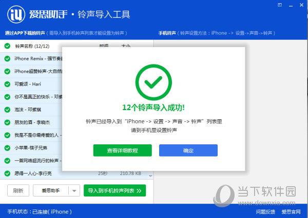 爱思助手铃声导入工具怎么用