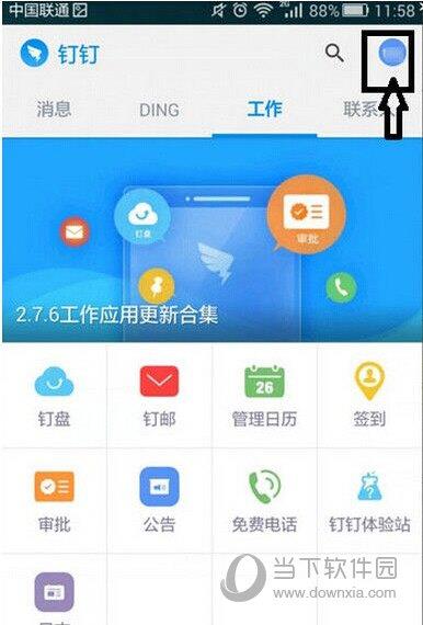 钉钉进入“我的”头像按钮