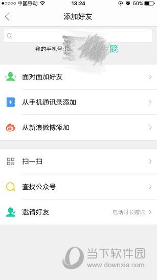 易信APP添加好友界面