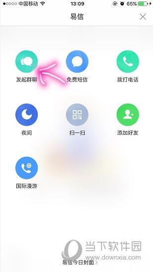 易信APP建群方法