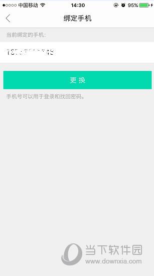 易信APP更换手机号码页面