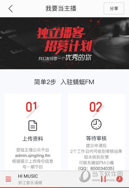 蜻蜓FM“我要当主播”界面