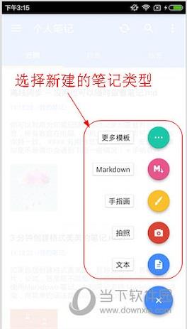 选择添加笔记的类型