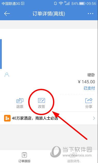 高铁管家订单详情界面