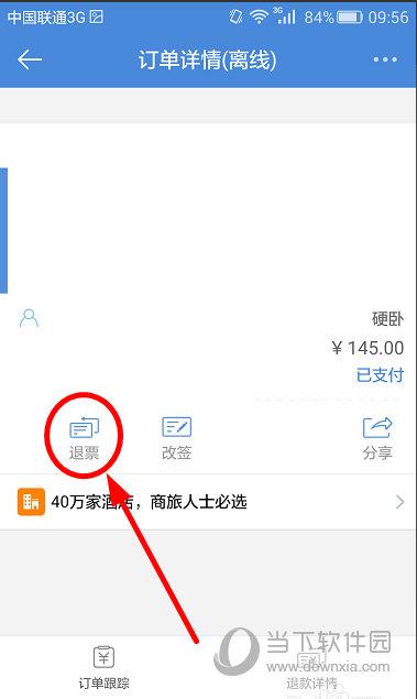 高铁管家“订单详情”界面