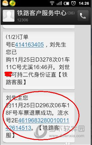 高铁管家退票短信界面