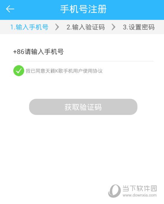 天籁K歌手机号注册截图