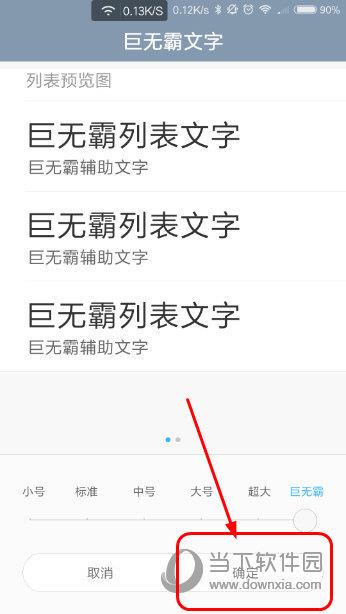 确定选择的字体大小