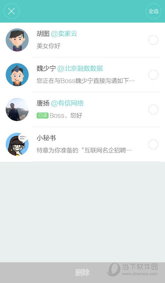 Boss直聘对话删除界面