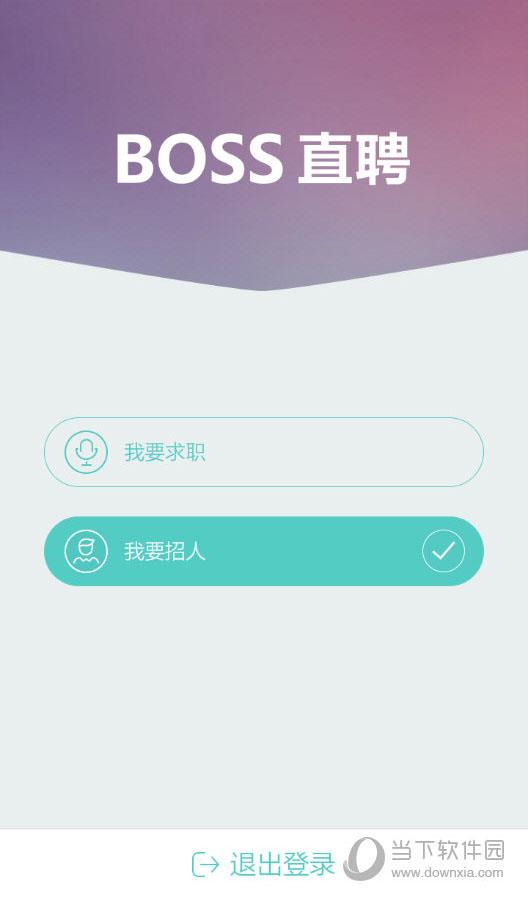 Boss直聘用户身份选择界面