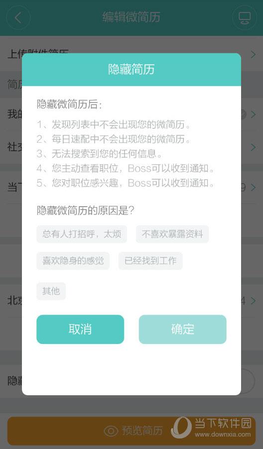 Boss直聘“隐藏简历”界面