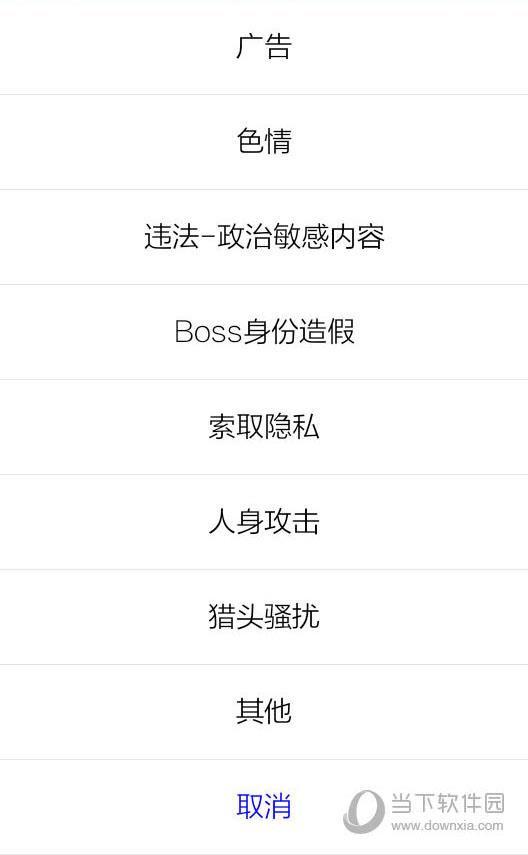 Boss直聘“举报”界面