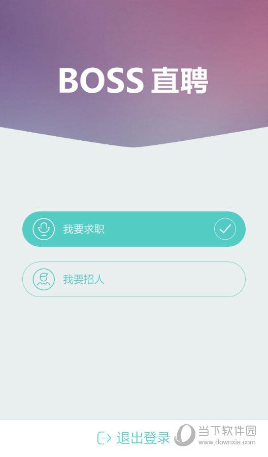 Boss直聘身份选择界面