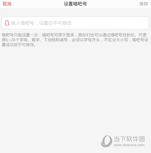 唱吧设置唱吧号截图