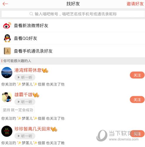 唱吧搜索好友截图