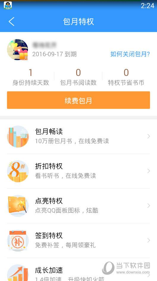 QQ阅读“包月特权”界面