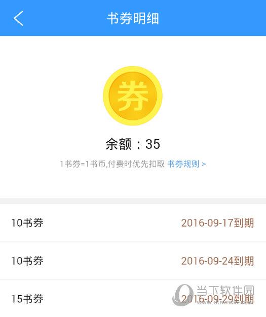 QQ阅读“书券明细”