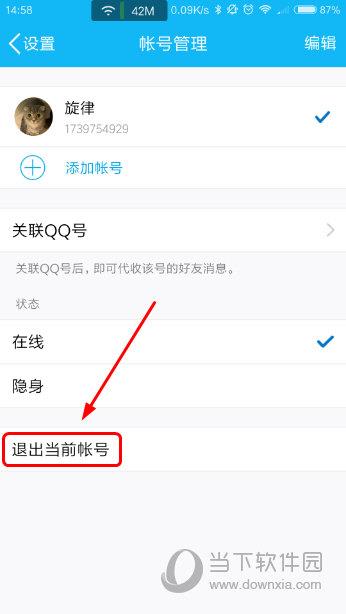 手机QQ帐号管理页面