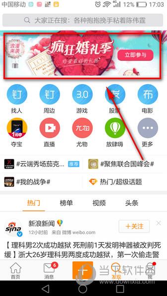 微博APP滚动横条“疯狂结婚季”