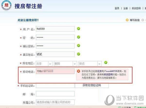 搜房帮注册时提示手机号被占用