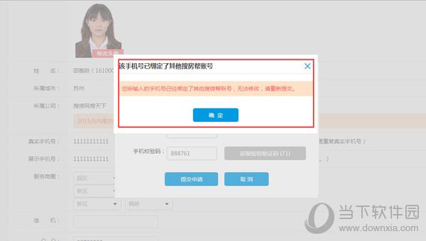搜房帮修改手机号时提示手机号被占用