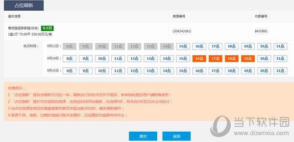 搜房帮“占位刷新”时间点设定界面