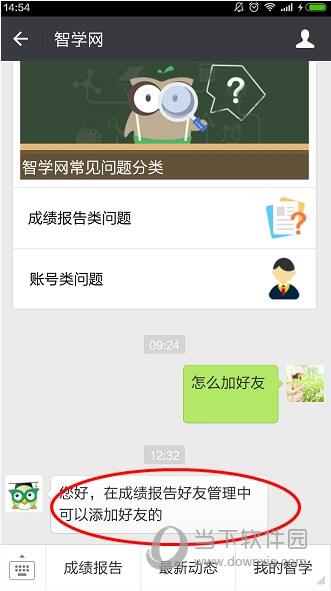 智学网添加好友