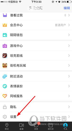 陌陌APP手机号码绑定方法