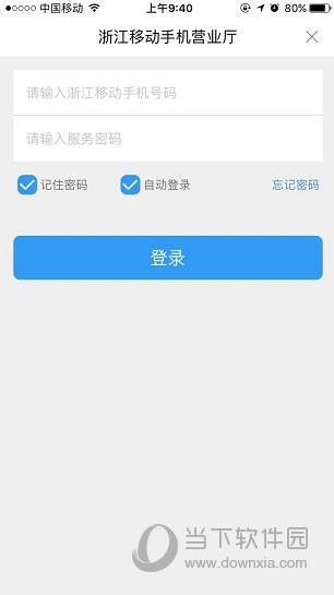 浙江移动手机营业厅APP登录页面